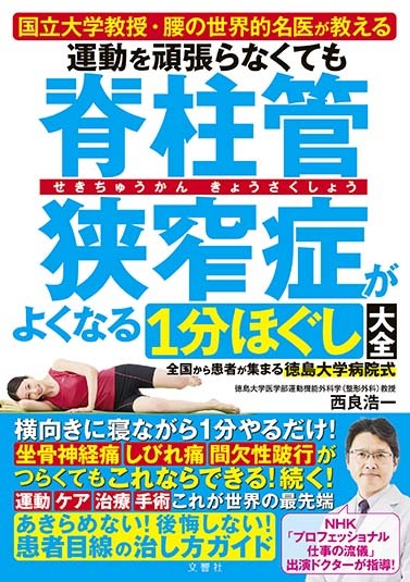 文響社 公式】運動を頑張らなくても脊柱管狭窄症がよくなる1分ほぐし
