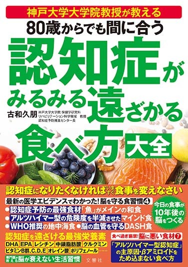 文響社 公式】80歳からでも間に合う 認知症がみるみる遠ざかる食べ方大全