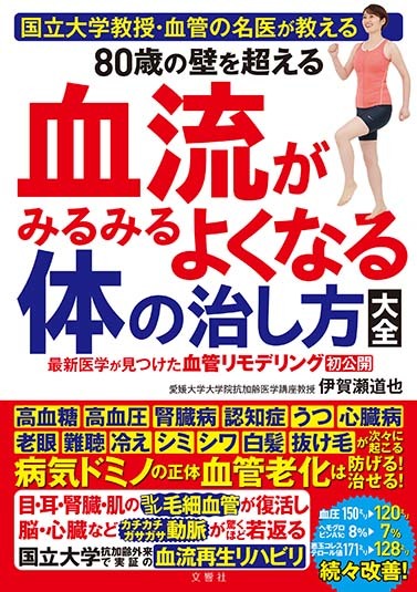 文響社 公式】国立大学教授・血管の名医が教える 80歳の壁を超える血流