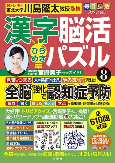 毎日脳活スペシャル 漢字脳活ひらめきパズル⑧