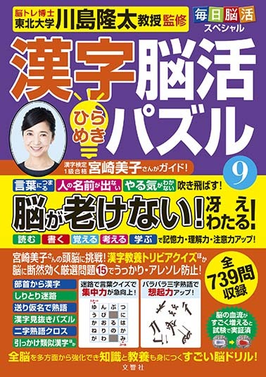 毎日脳活スペシャル 漢字脳活ひらめきパズル⑨