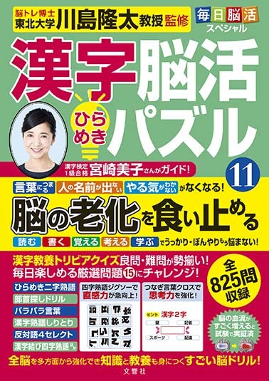 毎日脳活スペシャル 漢字脳活ひらめきパズル⑪