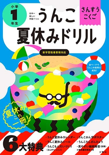 うんこ夏休みドリル　小学１年生