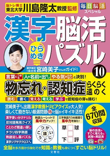 毎日脳活スペシャル 漢字脳活ひらめきパズル⑩