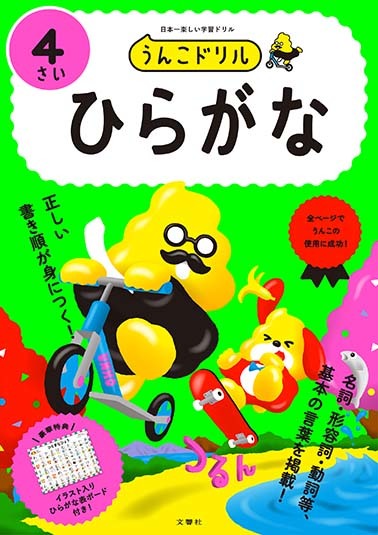 うんこドリル ひらがな4さい
