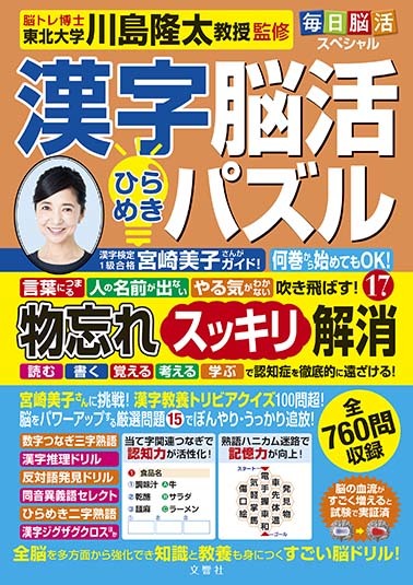 毎日脳活スペシャル 漢字脳活ひらめきパズル⑰