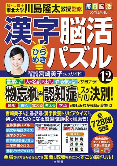 毎日脳活スペシャル 漢字脳活ひらめきパズル⑫