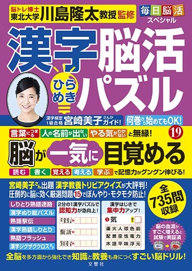 毎日脳活スペシャル 漢字脳活ひらめきパズル⑲