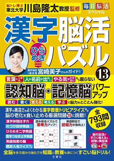 毎日脳活スペシャル 漢字脳活ひらめきパズル⑬