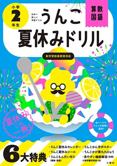文響社 公式】うんこ夏休みドリル 小学2年生
