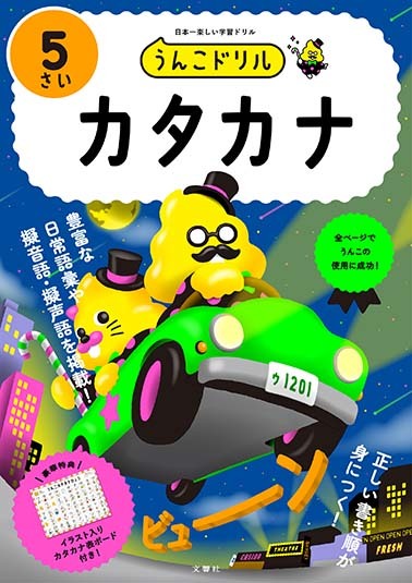 うんこドリル カタカナ5さい