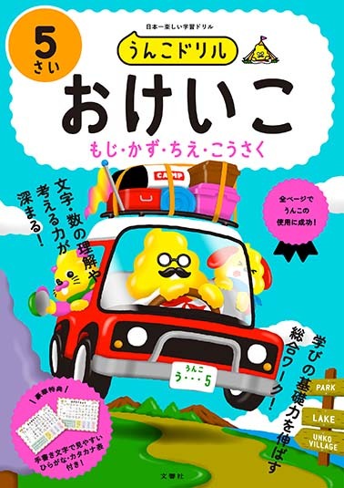 文響社 公式】うんこドリル おけいこ5さい