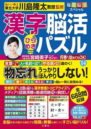 毎日脳活スペシャル 漢字脳活ひらめきパズル⑭
