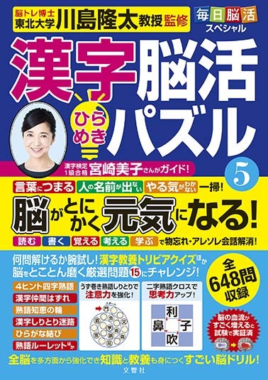 毎日脳活スペシャル 漢字脳活ひらめきパズル⑤