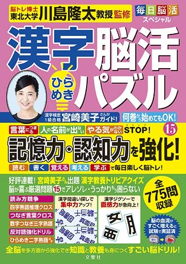毎日脳活スペシャル 漢字脳活ひらめきパズル⑮