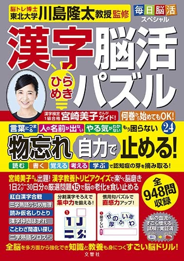 毎日脳活スペシャル 漢字脳活ひらめきパズル24
