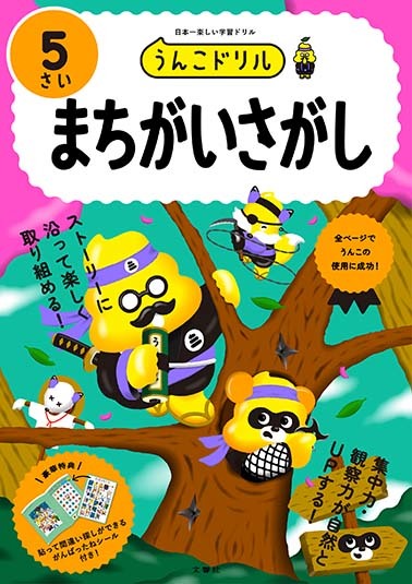 文響社 公式】うんこドリル まちがいさがし5さい