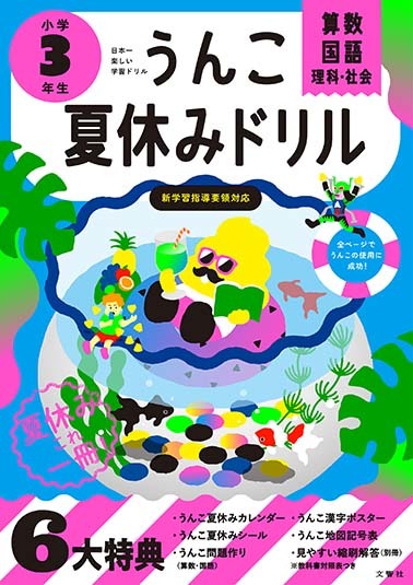 文響社 公式】うんこ夏休みドリル 小学3年生
