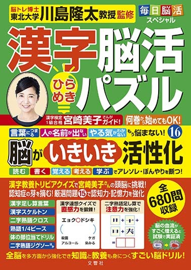 毎日脳活スペシャル 漢字脳活ひらめきパズル⑯