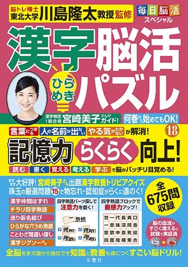 毎日脳活スペシャル 漢字脳活ひらめきパズル⑱