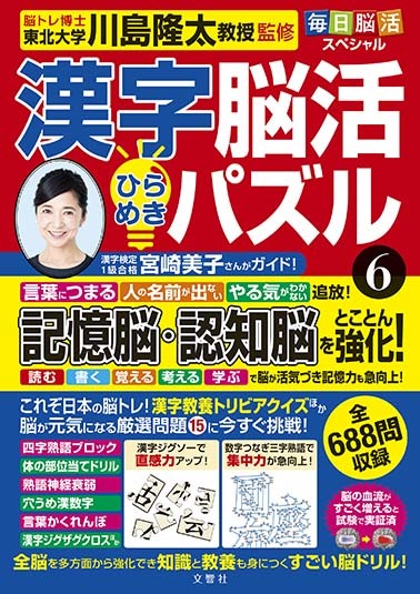 毎日脳活スペシャル 漢字脳活ひらめきパズル⑥