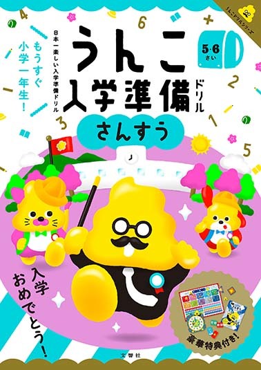 文響社 公式】うんこ入学準備ドリル さんすう