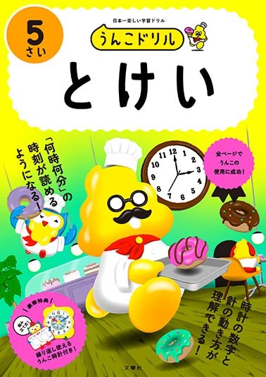 文響社 公式】うんこドリル とけい5さい