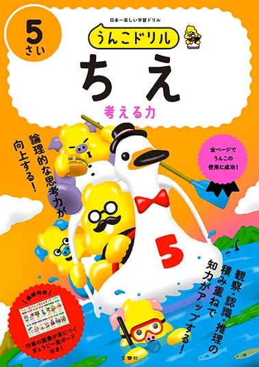 文響社 公式】うんこドリル ちえ5さい