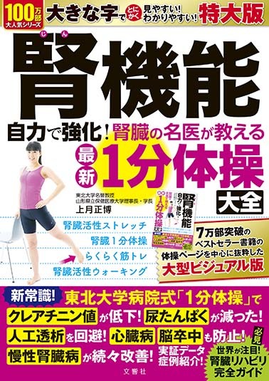 文響社 公式】運動を頑張らなくても腎機能がみるみる強まる食べ方大全