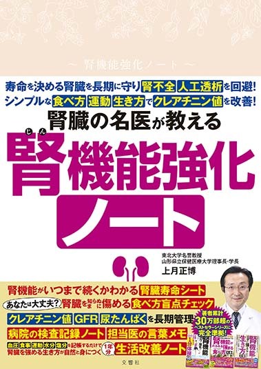 文響社 公式】運動を頑張らなくても腎機能がみるみる強まる食べ方大全