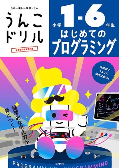 うんこドリル　はじめてのプログラミング　小学１－６年生