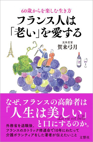 文響社 公式】60歳からを楽しむ生き方 フランス人は「老い」を愛する
