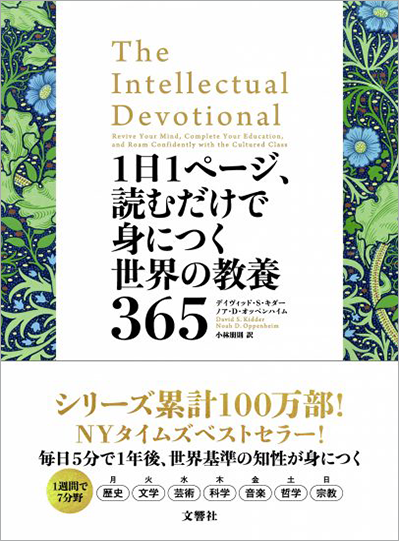 文響社 公式】1日1枚で身につく世界の教養365