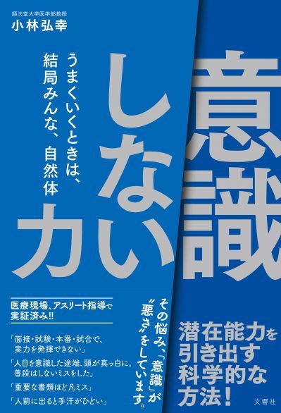 文響社 公式】「意識しない」力 うまくいくときは、結局みんな、自然体
