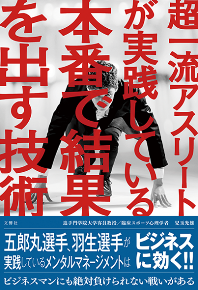 脳で勝つ　勝てるアスリートは脳を使いこなす　超一流も実践！脳のコントロール法 脳で勝つ 勝てるアスリートは脳を使いこなす 超一流も実践！脳の