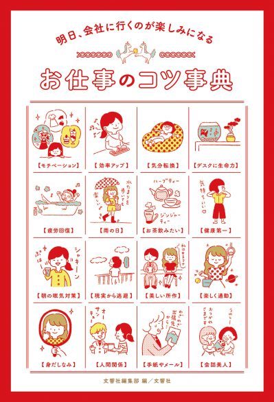 明日、会社に行くのが楽しみになる お仕事のコツ事典