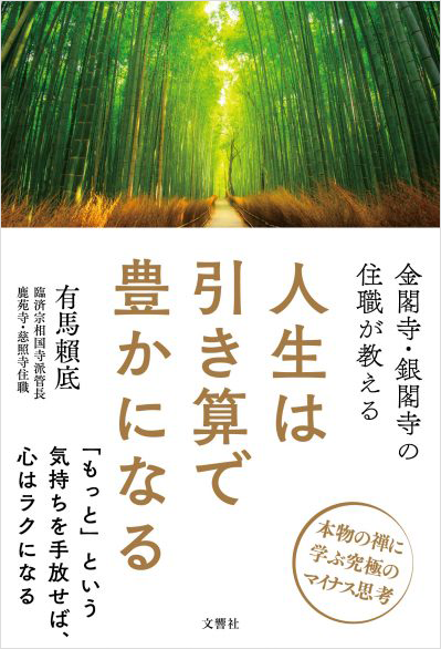 金閣寺・銀閣寺の住職が教える 人生は引き算で豊かになる