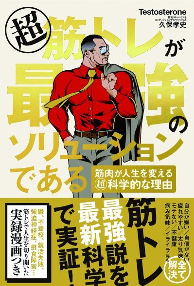 超 筋トレが最強のソリューションである 筋肉が人生を変える超科学的な理由