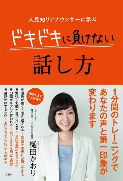 人見知りアナウンサーに学ぶ ドキドキに負けない話し方