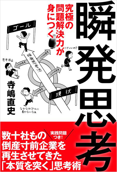 究極の問題解決力が身につく瞬発思考 仕事で起こる悩み事、不便、厄介事を今すぐ解消する、 最強の問題解決トレーニング！