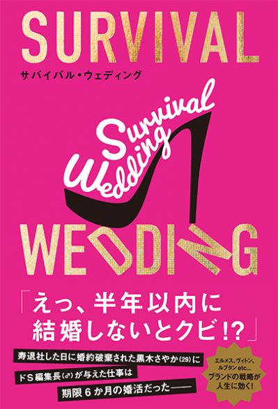 サバイバルウエディング　全5巻セット 文響社 公式】SURVIVAL WEDDING(サバイバル・ウェディング)