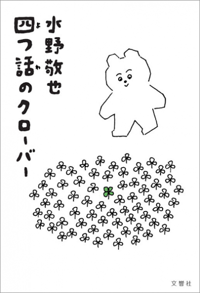 文響社 公式】四つ話のクローバー