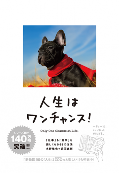 文響社 公式】人生はワンチャンス！ 「仕事」も「遊び」も楽しくなる65