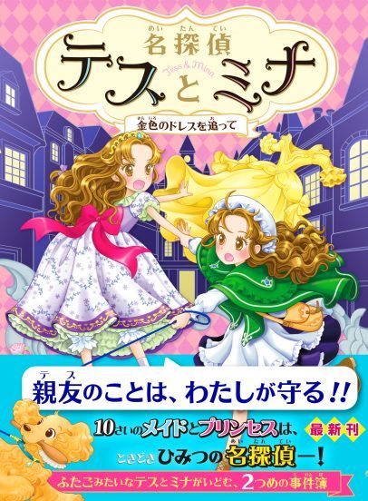 名探偵テスとミナ②　金色のドレスを追って
