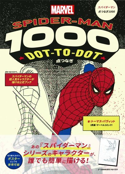 文響社 公式】スパイダーマン点つなぎ1000 点をつなぐだけで