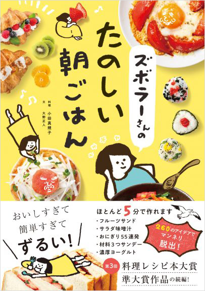 文響社 公式】ズボラーさんのたのしい朝ごはん