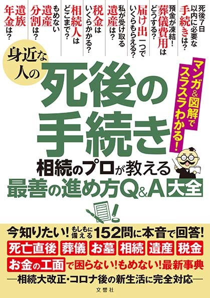 文響社 公式】身近な人の死後の手続き 相続のプロが教える最善の進め方