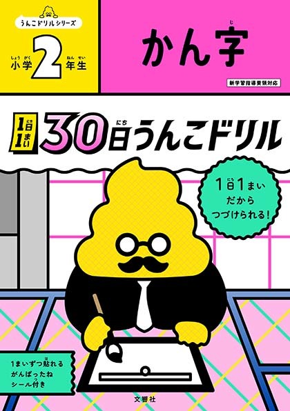 文響社 公式】1日1まい 30日うんこドリル かん字 小学2年生