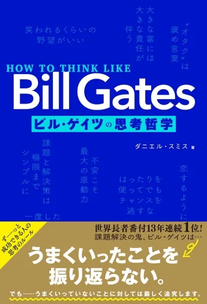 文響社 公式】HOW TO THINK LIKE Bill Gates ビル・ゲイツの思考哲学