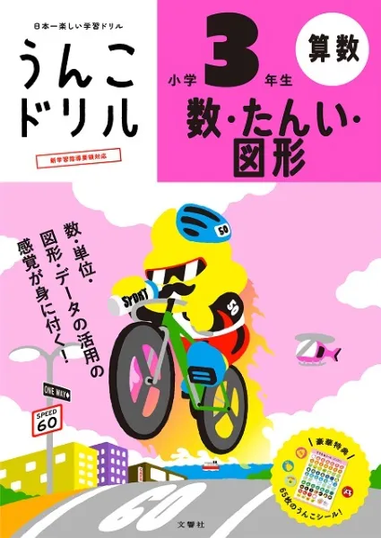 文響社 公式】うんこドリル 数・たんい・図形 小学3 年生